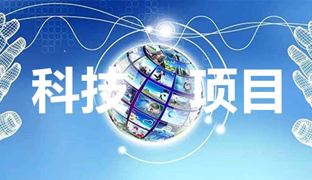 科技項目申報要怎么準(zhǔn)備？進(jìn)來看了你就知道。