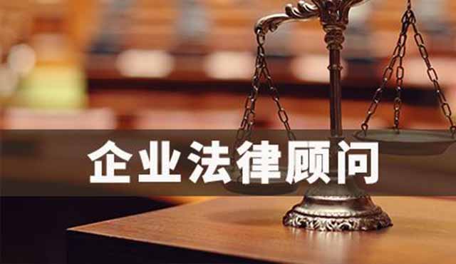 企業(yè)法律顧問對企業(yè)的好處有哪些？