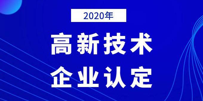 企業(yè)需提前做好2020年高企申報(bào)規(guī)劃！