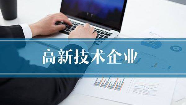 企業(yè)需提前做好2020年高企申報(bào)規(guī)劃！