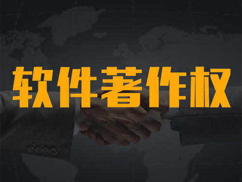 1600666825787309.jpg 軟件著作權(quán).jpg