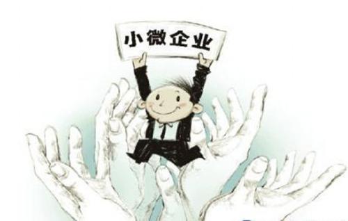 小微企業(yè)稅率 小微企業(yè)稅率