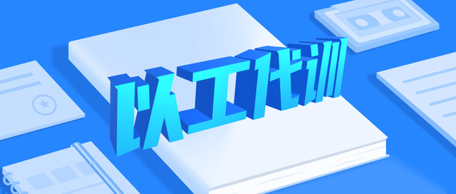 廣州以工代訓(xùn)補(bǔ)貼怎么申請(qǐng) 廣州以工代訓(xùn)補(bǔ)貼怎么申請(qǐng)