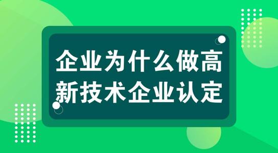 高新技術(shù)企業(yè)有壞處嗎？認(rèn)定高企弊端