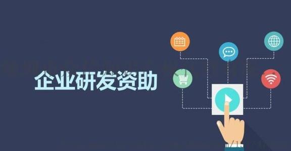 企業(yè)研發(fā)補助 企業(yè)研發(fā)補助