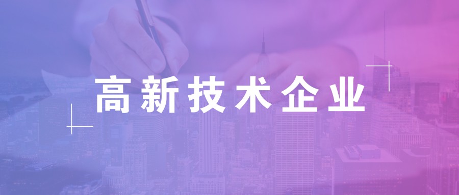 公司做高新企業(yè)認(rèn)證需要準(zhǔn)備什么資料？