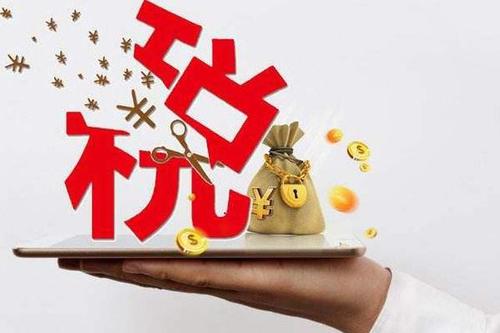 企業(yè)稅收減免 企業(yè)稅收減免