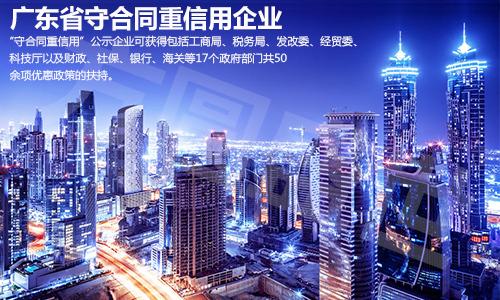 廣東省守合同重信用申請(qǐng) 廣東省守合同重信用申請(qǐng)