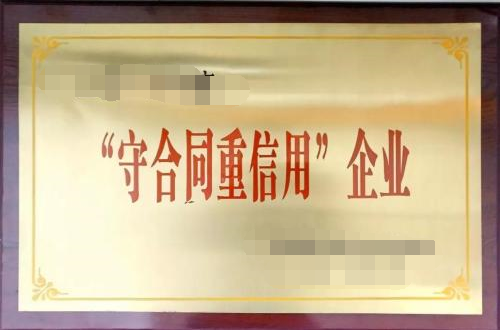 守合同重信用 守合同重信用