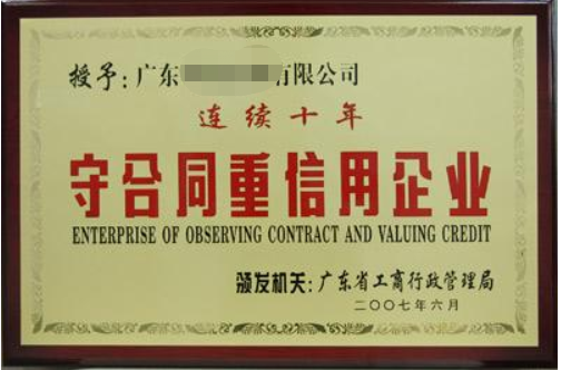 守合同重信用企業(yè)有什么好處，廣州企業(yè)怎么申請？