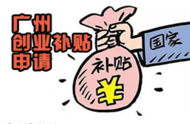 創(chuàng)業(yè)補貼怎么申請條件，廣州市創(chuàng)業(yè)補貼申請