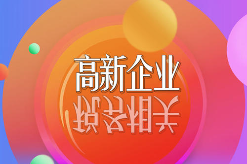 高新技術(shù)企業(yè)稅收優(yōu)惠政策 高新技術(shù)企業(yè)稅收優(yōu)惠政策