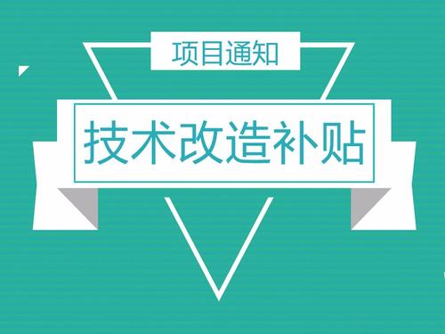 企業(yè)怎么申請技改補助_政府關于企業(yè)技改補助文件 企業(yè)怎么申請技改補助_政府關于企業(yè)技改補助文件