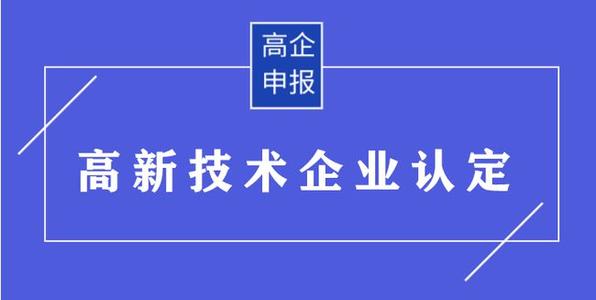 高企申請有哪些需要準備的材料？高企申報資料有哪些