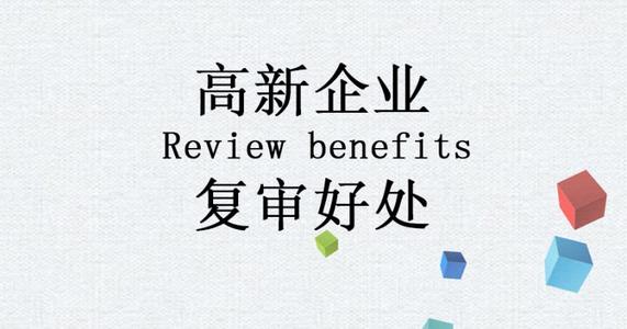 高新重新認(rèn)定 高新重新認(rèn)定