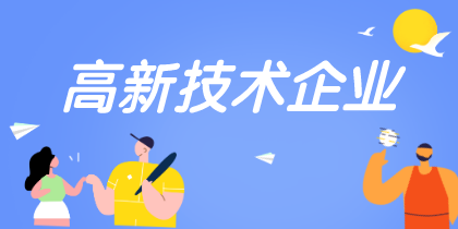 高新技術(shù)企業(yè)認(rèn)定重點(diǎn) 高新技術(shù)企業(yè)認(rèn)定重點(diǎn)