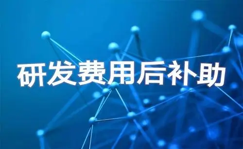 研發(fā)費(fèi)用補(bǔ)貼申報(bào)條件 研發(fā)費(fèi)用補(bǔ)貼申報(bào)條件