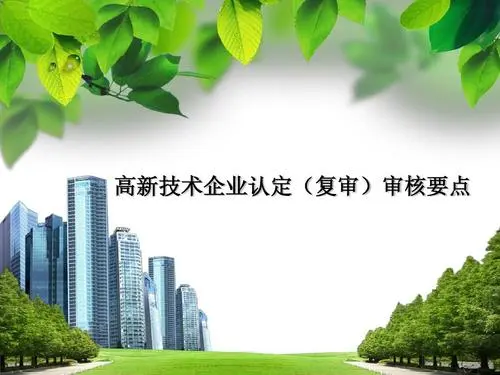 高新企業(yè)復審和申報有區(qū)別嗎？