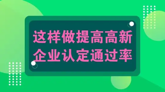 怎么提高高新技術(shù)企業(yè)認(rèn)定申報(bào)通過(guò)幾率？