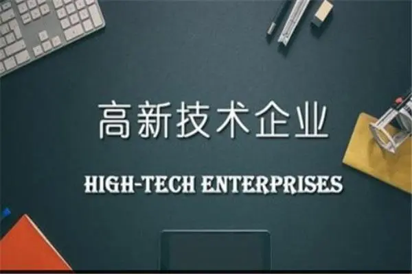 高新技術(shù)企業(yè)資質(zhì)有效期 高新技術(shù)企業(yè)資質(zhì)有效期