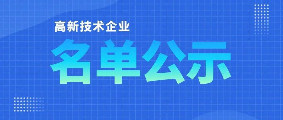 「高企名單」廣東2021第三批高新技術企業(yè)認定公布！一共6351家
