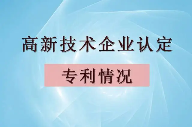 企業(yè)認定高企，專利最少需要多少個？