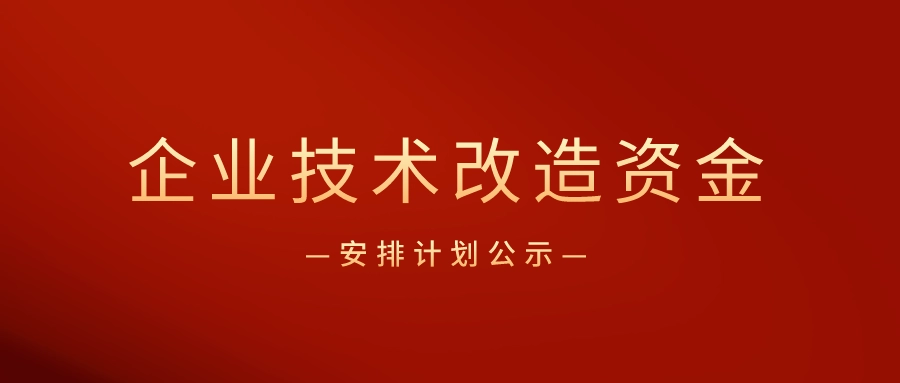 廣東省企業(yè)技術(shù)改造專項(xiàng)資金怎么申請(qǐng)？