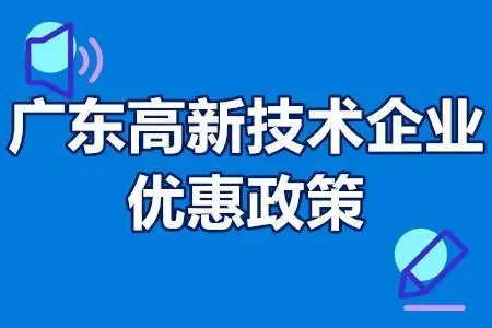 廣東省高新企業(yè)怎么申請(qǐng) 廣東省高新企業(yè)怎么申請(qǐng)