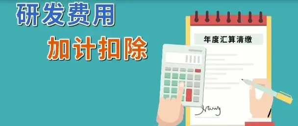 軟件企業(yè)研發(fā)費(fèi)用加計(jì)扣除 軟件企業(yè)研發(fā)費(fèi)用加計(jì)扣除