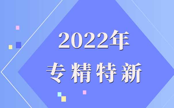 專精特新企業(yè)申報理由 專精特新企業(yè)申報理由