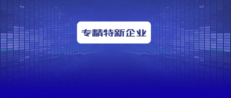 省級專精特新企業(yè)怎么申報？