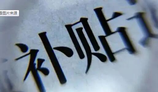 廣東省專精特新企業(yè)補(bǔ)貼 廣東省專精特新企業(yè)補(bǔ)貼