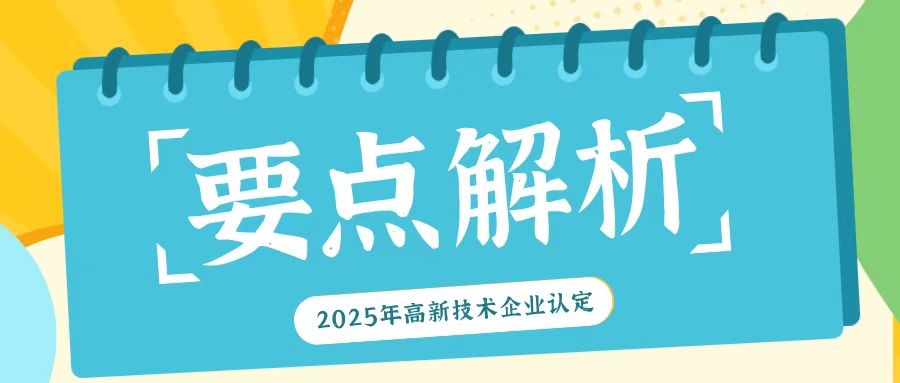 2025年高新技術(shù)企業(yè)認定：關鍵要點全解析