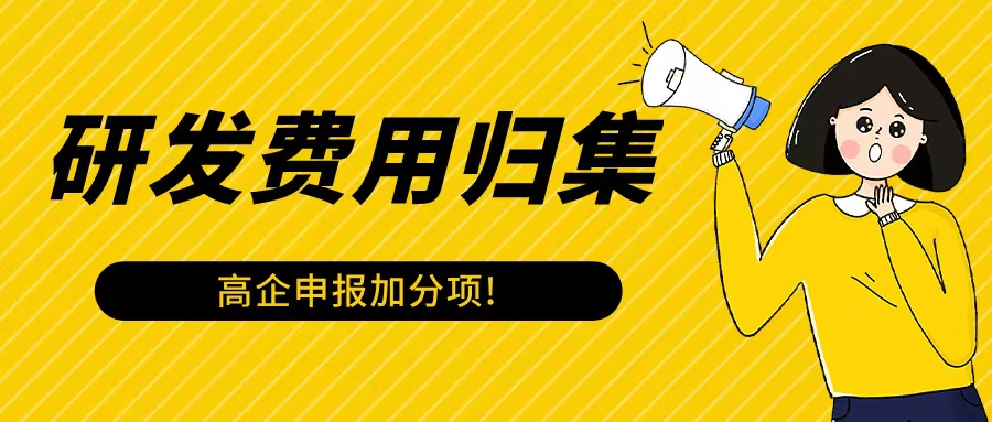 《研發(fā)費用歸集：高企申報中的“加分項”》