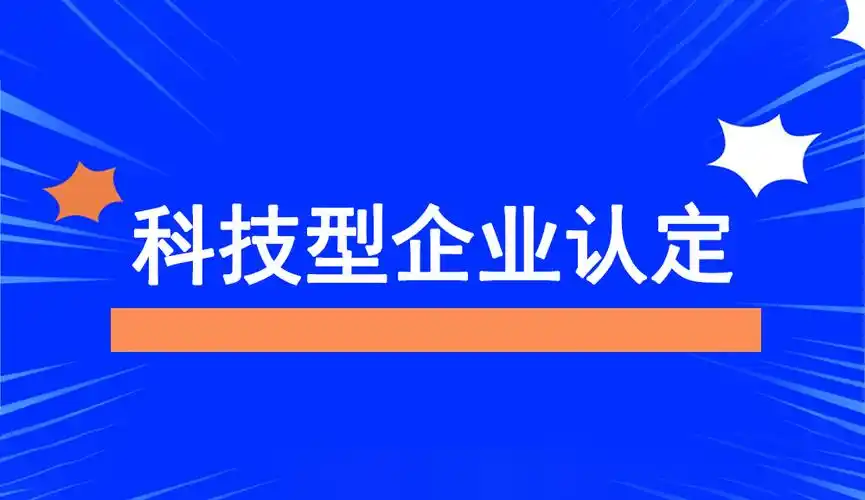 廣東省科技型中小企業(yè)認定指南：條件、問題與粵天服務(wù)的優(yōu)勢