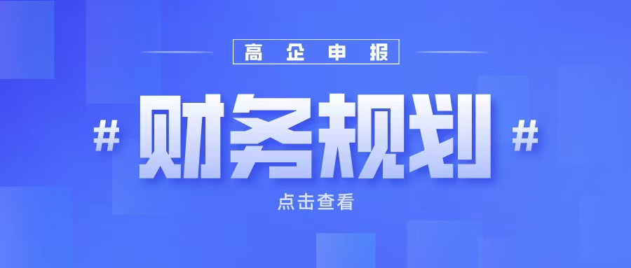 《高企申報財務(wù)規(guī)劃：如何提升企業(yè)成長性得分？》