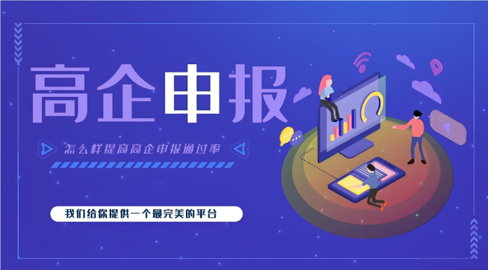 高新企業(yè)代辦公司效率高嗎？高企申報為什么要找代辦機構