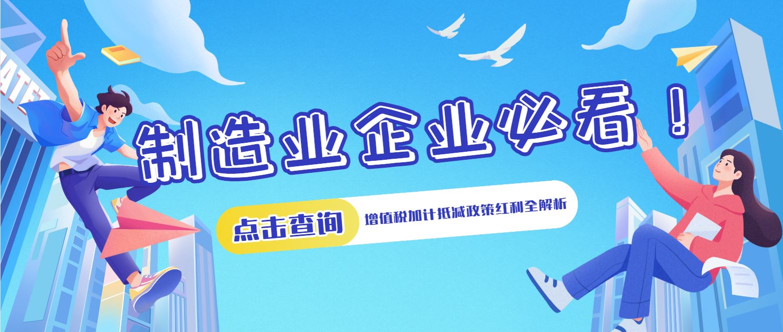 制造業(yè)企業(yè)必看！增值稅加計抵減政策紅利全解析