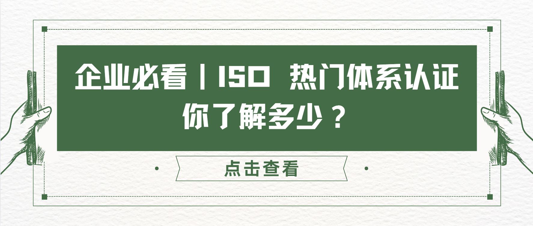 企業(yè)必看｜ISO 熱門體系認(rèn)證，你了解多少？