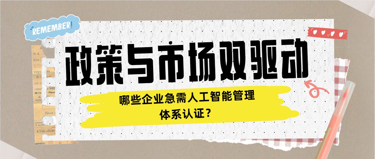 政策與市場雙驅(qū)動 哪些企業(yè)急需人工智能管理體系認證？