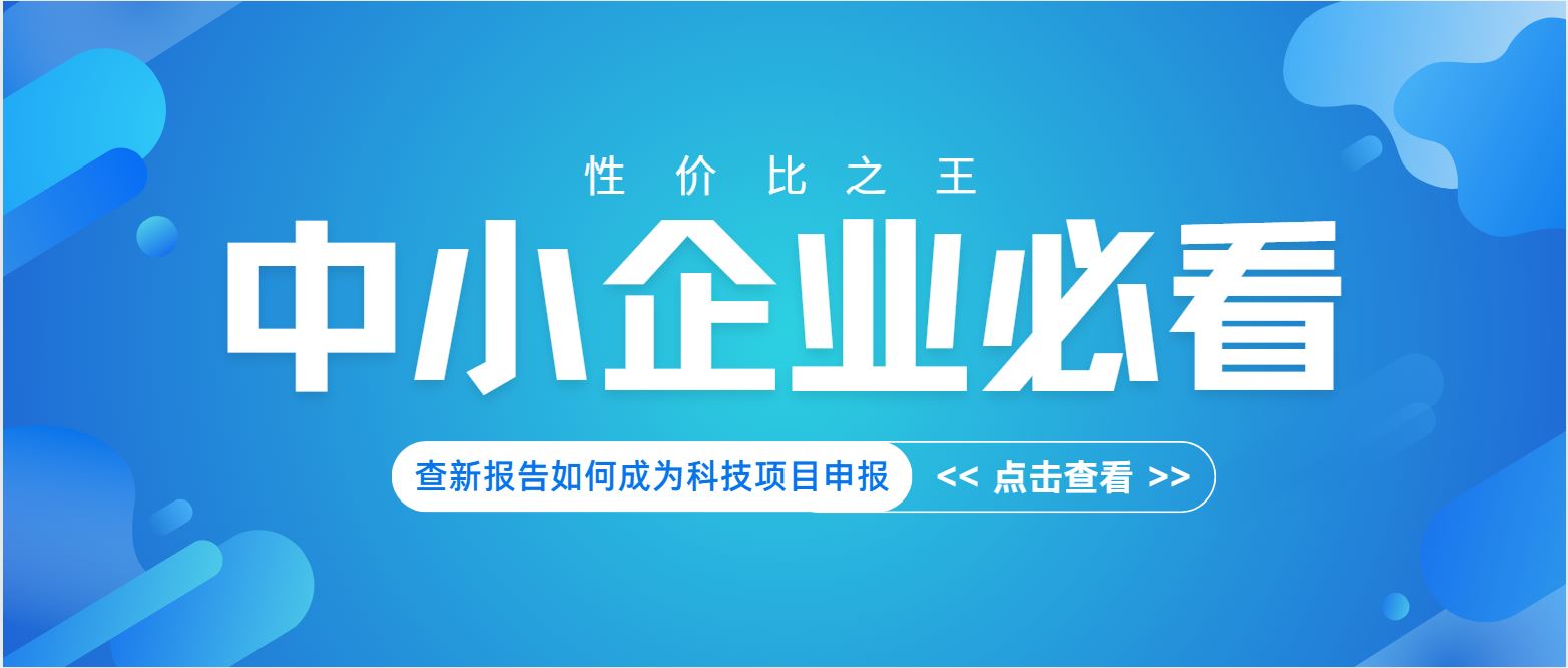 中小企業(yè)必看：查新報告如何成為科技項目申報 “性價比之王”？