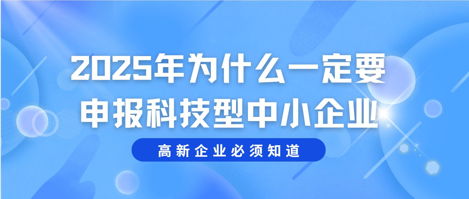 2025 年為什么一定要申報科技型中小企業(yè)？