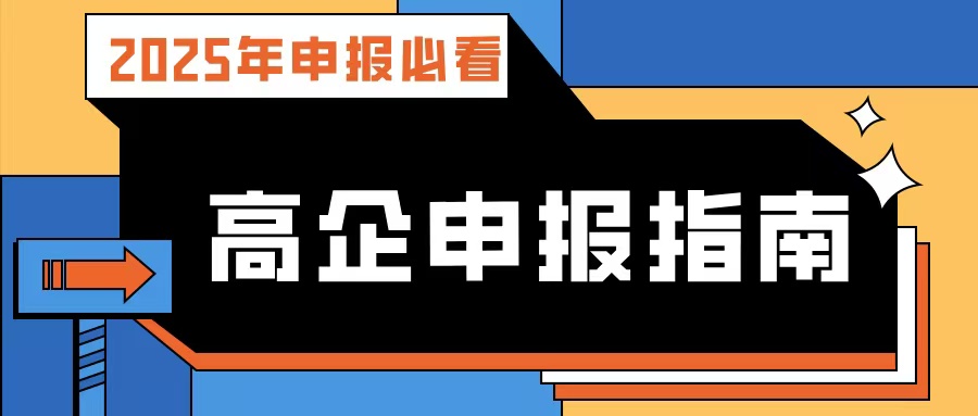 【2025年申報(bào)必看】廣東高企申報(bào)指南：流程、條件、規(guī)劃及專(zhuān)業(yè)輔導(dǎo)攻略！