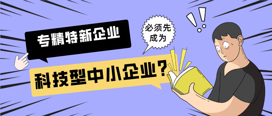 1751440735375538.jpg 科技型小企業(yè)和專精特新企業(yè).jpg