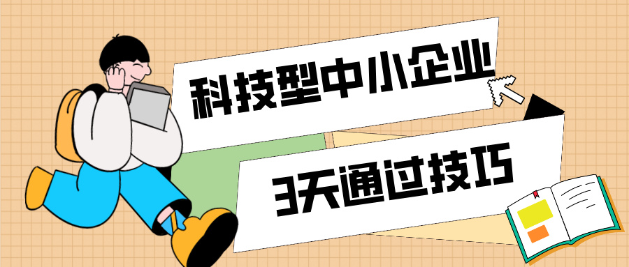 3天通過科技型中小企業(yè)認定！那些你不知道的申報技巧（最新版）