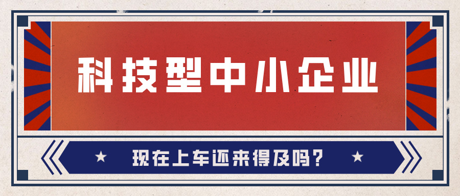 2024年科技型中小企業(yè)數(shù)量激增！9月30日截止，現(xiàn)在上車還來得及嗎？