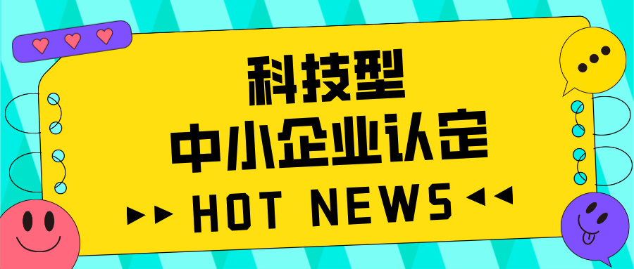廣東省科技型中小企業(yè)認(rèn)定全攻略：好處、流程、問題及注意事項(xiàng)