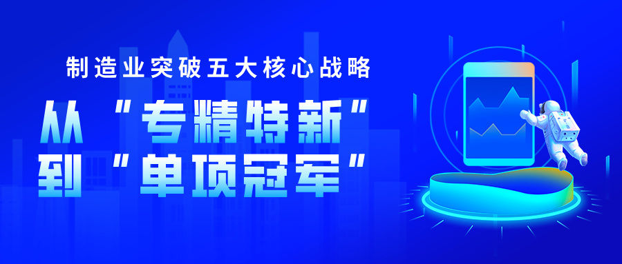 專精特新企業(yè)向制造業(yè)單項(xiàng)冠軍升級(jí)的核心指標(biāo)突破策略