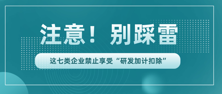 行業(yè)黑名單！這7類企業(yè)竟不能享受研發(fā)加計(jì)扣除