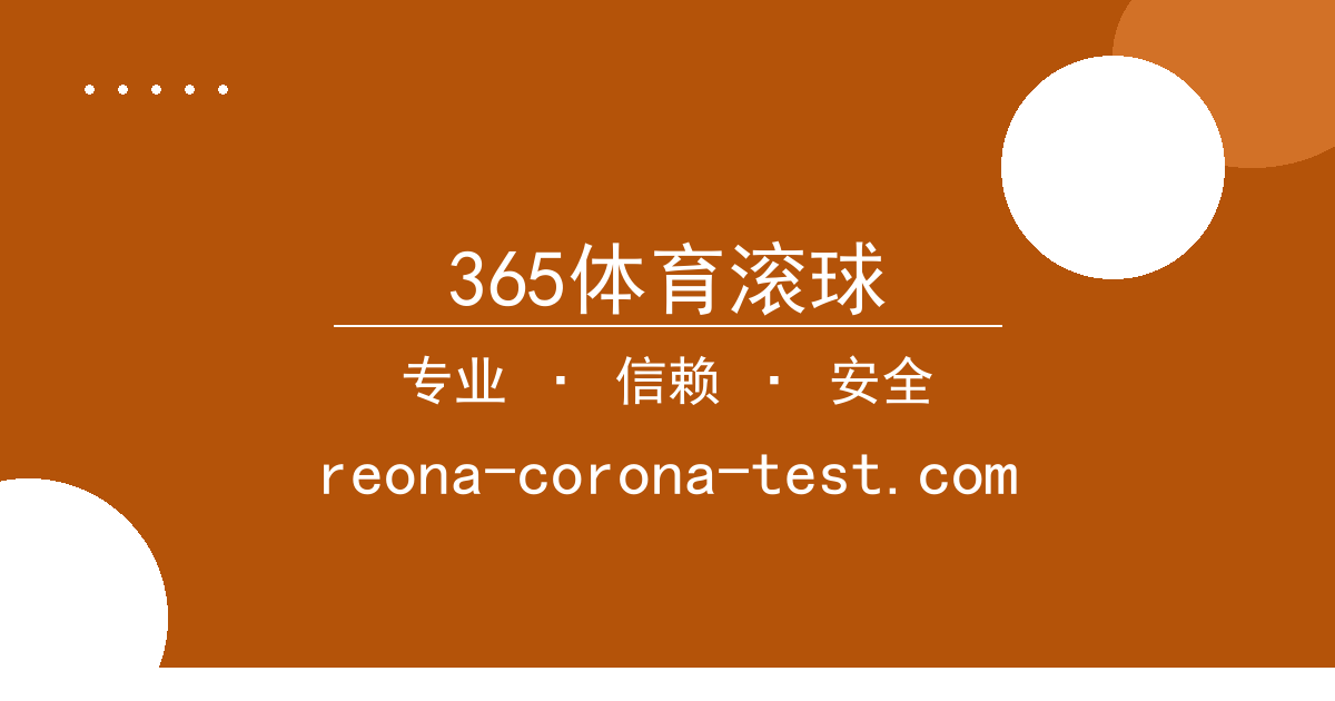 365体育滚球 - 皇马巴萨欧冠战绩对比，关键球员状态，差距分析 配图1